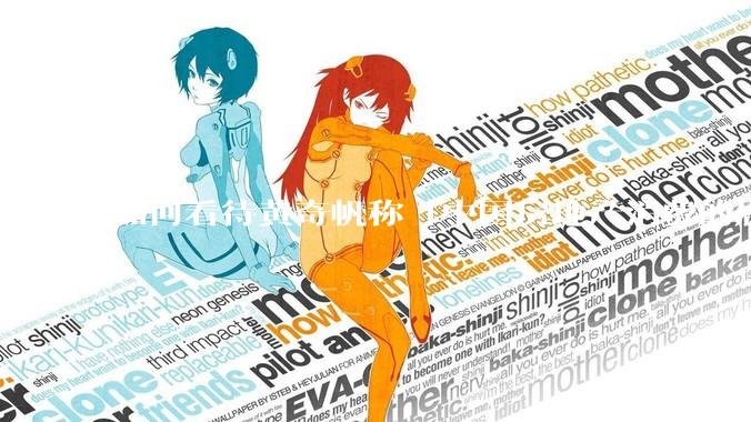 如何看待黄奇帆称「中国房地产消费的居民负债占家庭收入比重达 137.9% ，需调整抑制消费政策」？