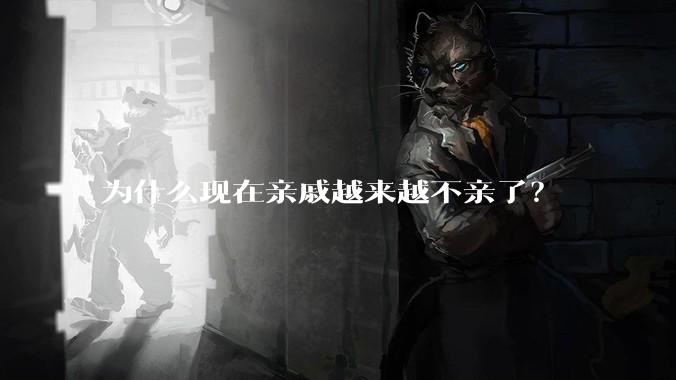 为什么现在亲戚越来越不亲了？