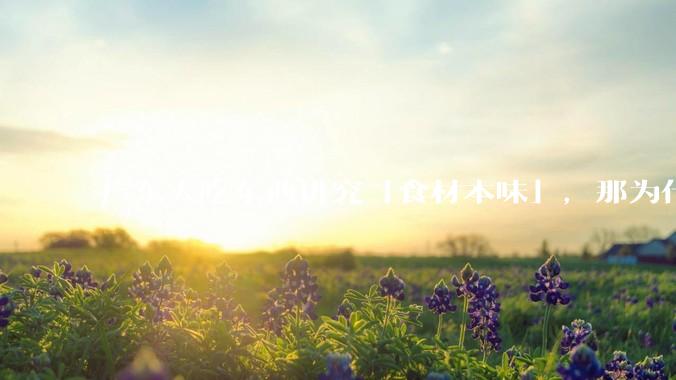 广东人吃东西讲究「食材本味」，那为什么西湖醋鱼没有在广东流行开来？