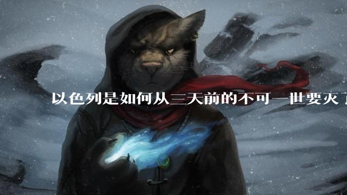 以色列是如何从三天前的不可一世要灭了伊朗到今天的哭哭啼啼要“为生存而战”的？