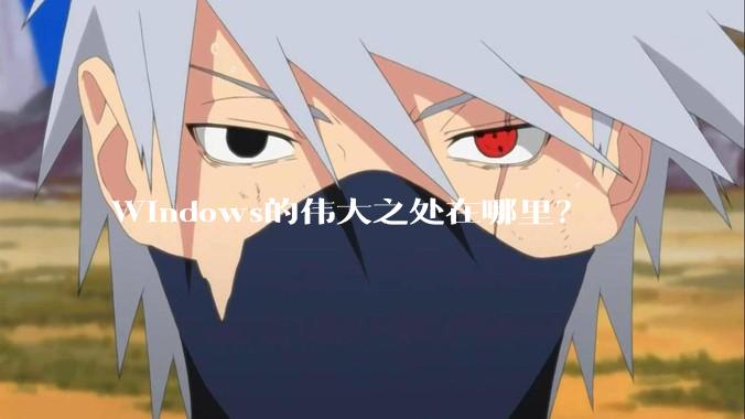 Windows的伟大之处在哪里？