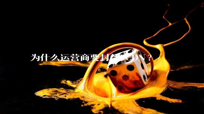 为什么运营商要封禁PCDN?