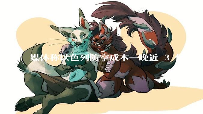 媒体称以色列防空成本一晚近 3 亿美元，最多再撑 12 天，美方会支援吗？若无美补给结果会如何？