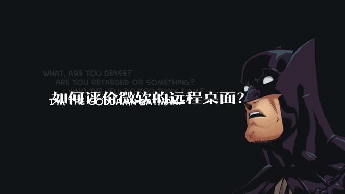 如何评价微软的远程桌面？
