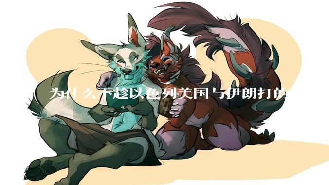 为什么不趁以色列美国与伊朗打的火热的时机收复台湾呢？