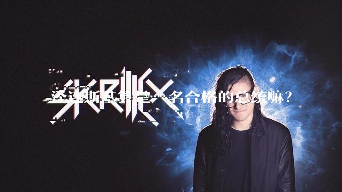 泽连斯基算是一名合格的总统嘛？