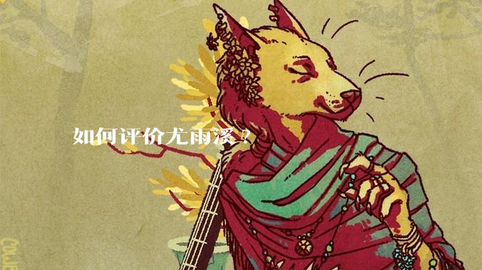 如何评价尤雨溪?