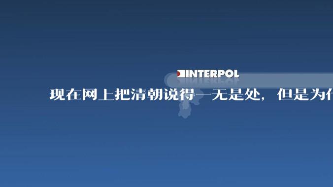 现在网上把清朝说得一无是处，但是为什么能统治268年？