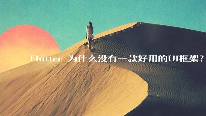 Flutter 为什么没有一款好用的UI框架？