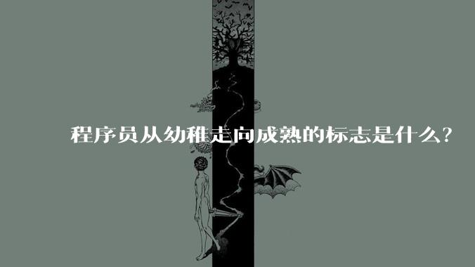 程序员从幼稚走向成熟的标志是什么？