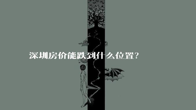 深圳房价能跌到什么位置？