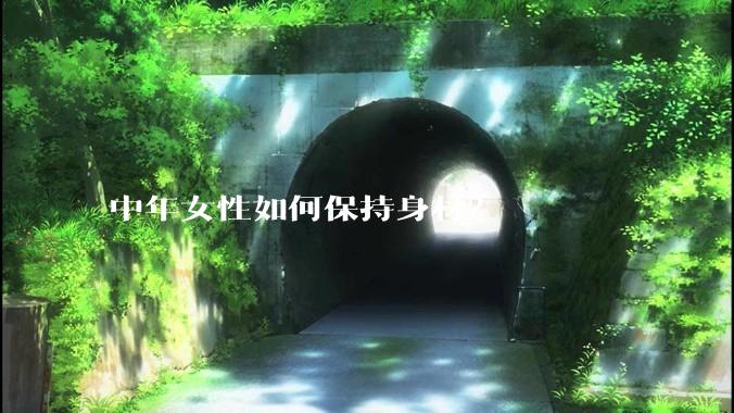 中年女性如何保持身材？