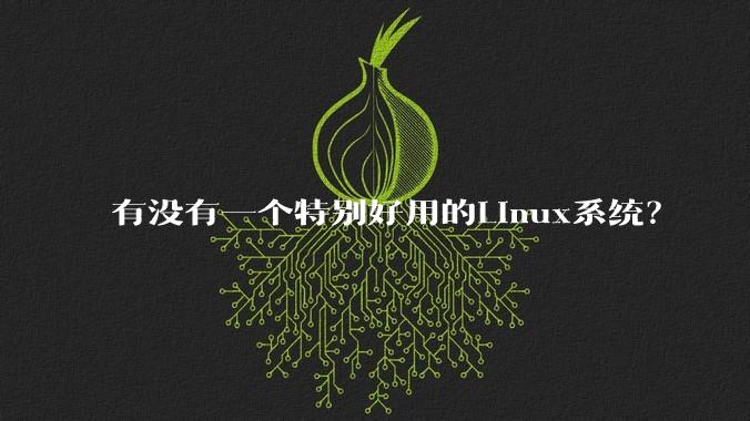 有没有一个特别好用的Linux系统？