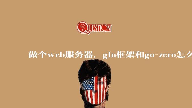 做个web服务器，gin框架和go-zero怎么选？