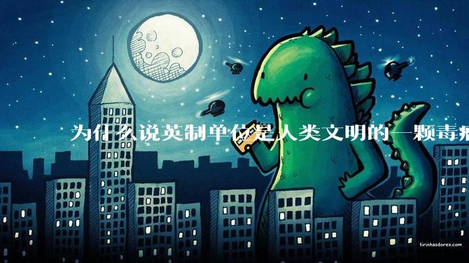 为什么说英制单位是人类文明的一颗毒瘤？