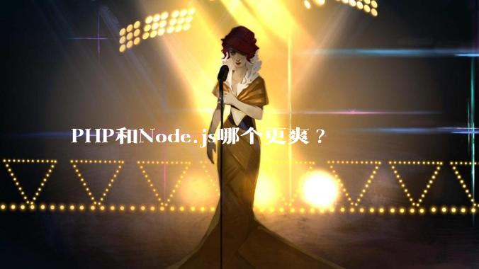 PHP和Node.js哪个更爽?