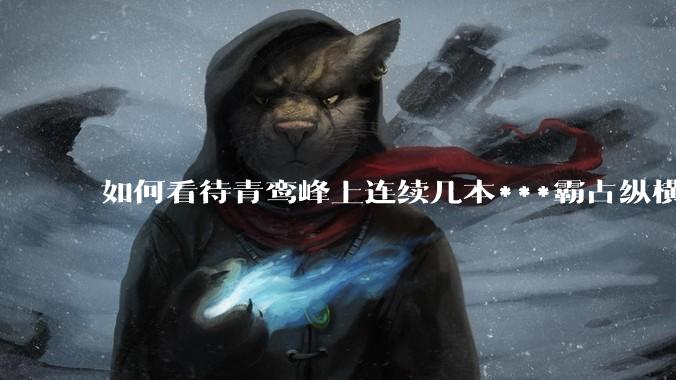 如何看待青鸾峰上连续几本***霸占纵横榜首？