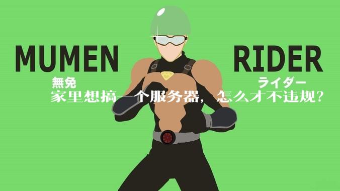 家里想搞一个服务器，怎么才不违规？