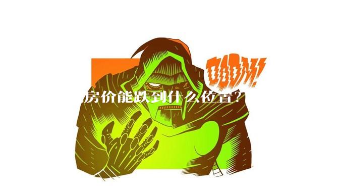 深圳房价能跌到什么位置？