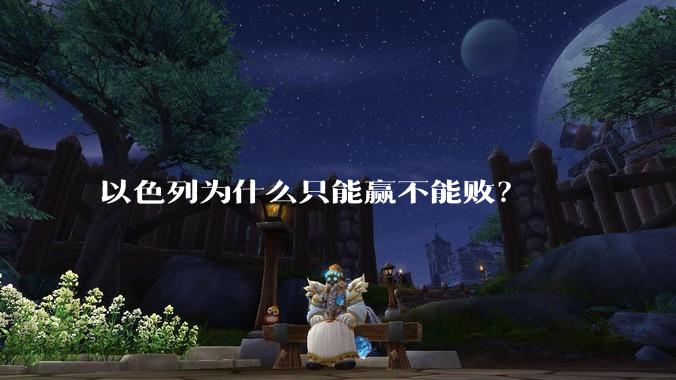 以色列为什么只能赢不能败？