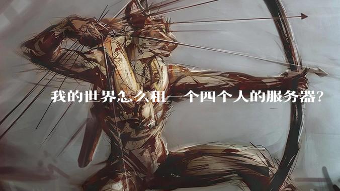 我的世界怎么租一个四个人的服务器？