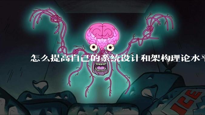 怎么提高自己的系统设计和架构理论水平？