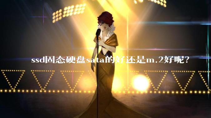ssd固态硬盘sata的好还是m.2好呢？