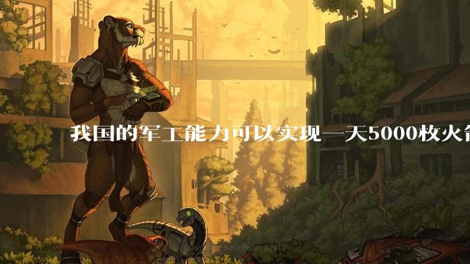 我国的军工能力可以实现一天5000枚火箭弹连着炸三个月吗？