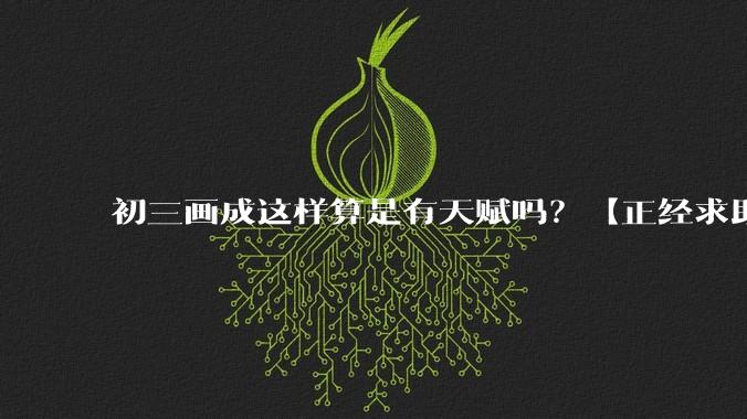 初三画成这样算是有天赋吗？【正经求助】?