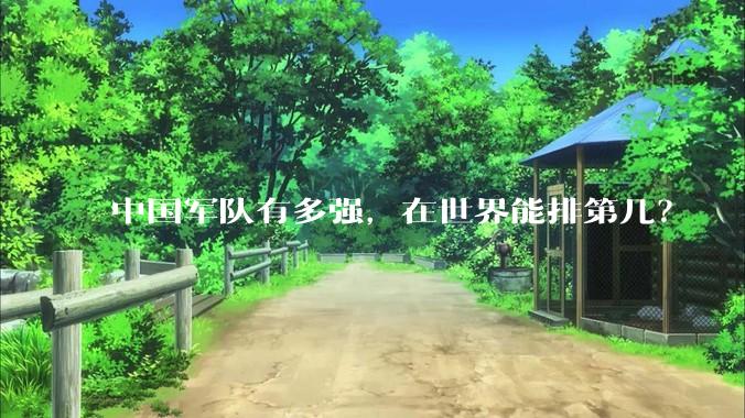中国军队有多强，在世界能排第几？