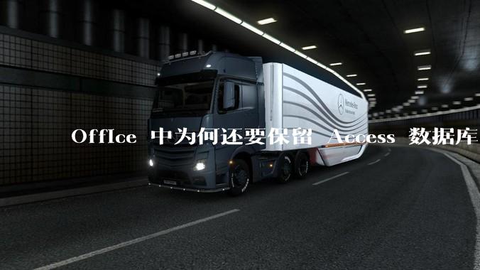 Office 中为何还要保留 Access 数据库?