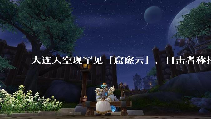 大连天空现罕见「窟窿云」，目击者称持续半小时，压迫感十足，窟窿云是怎么形成的？你见过吗？