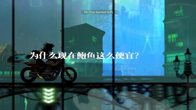 为什么现在鲍鱼这么便宜？
