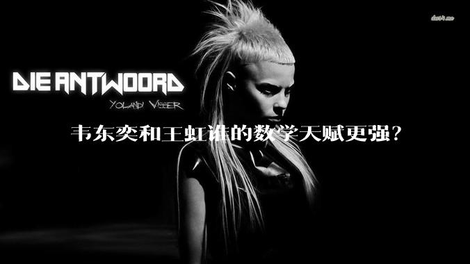 韦东奕和王虹谁的数学天赋更强？