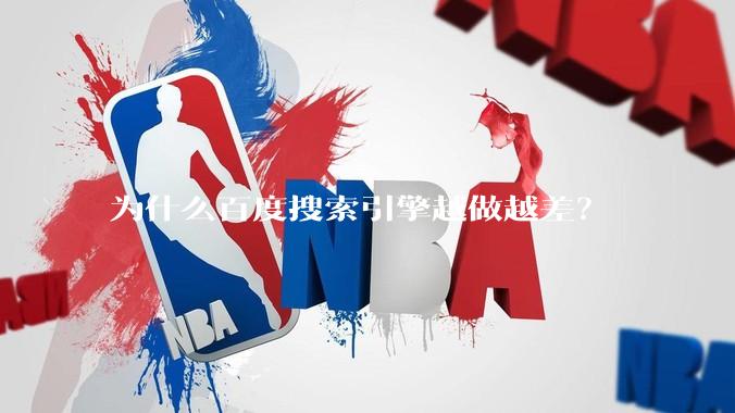 为什么百度搜索引擎越做越差？