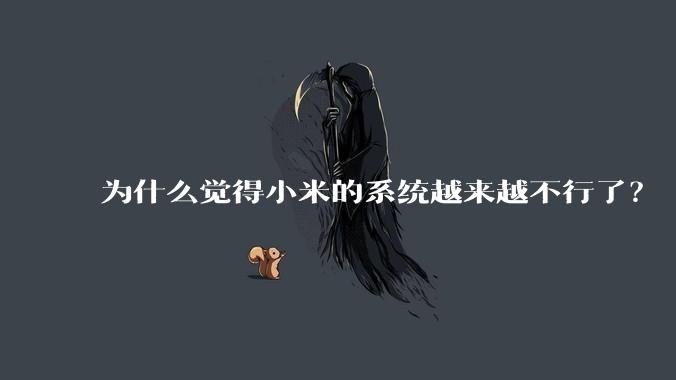 为什么觉得小米的系统越来越不行了？