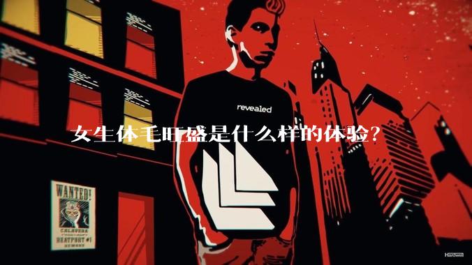 女生体毛旺盛是什么样的体验？
