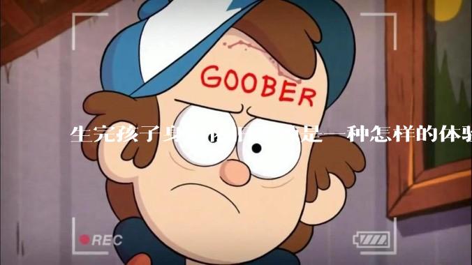 生完孩子身材依旧火辣是一种怎样的体验？