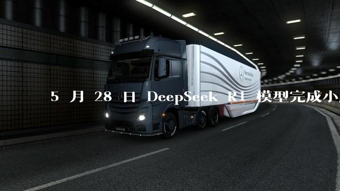 5 月 28 日 DeepSeek R1 模型完成小版本试升级并开源，具体有哪些提升？使用体验如何？