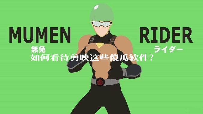 如何看待剪映这些傻瓜软件？