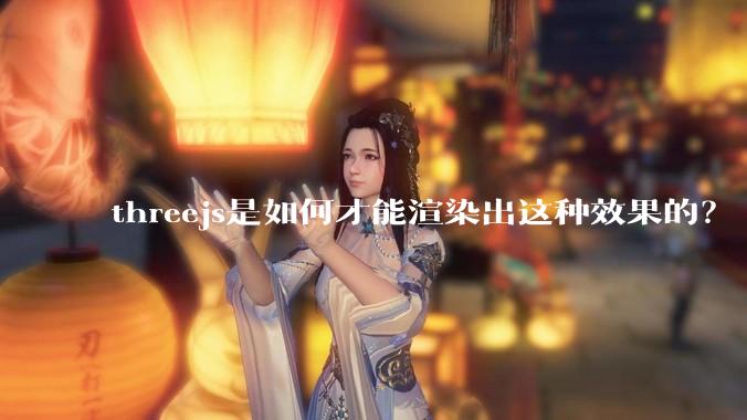 threejs是如何才能渲染出这种效果的？