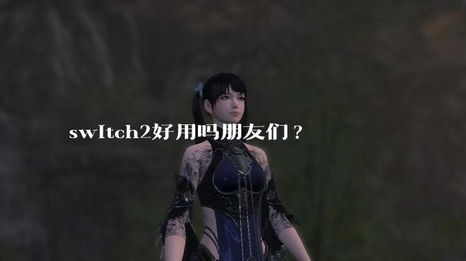 switch2好用吗朋友们?