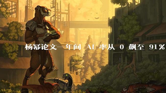 杨幂论文一年间 AI 率从 0 飙至 91%，为什么会这样？AI 查重到底有没有统一标准？