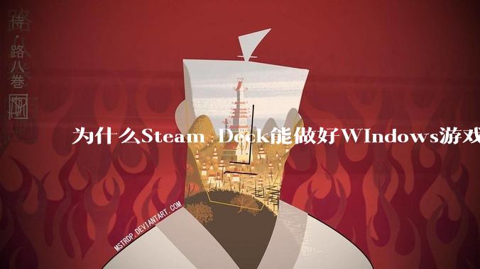 为什么Steam Deck能做好Windows游戏转译但是Apple Mac就做不好？