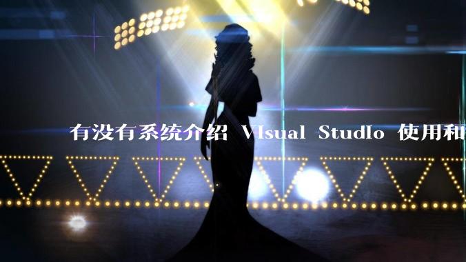 有没有系统介绍 Visual Studio 使用和技巧的书籍？