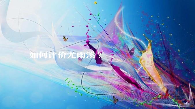 如何评价尤雨溪?