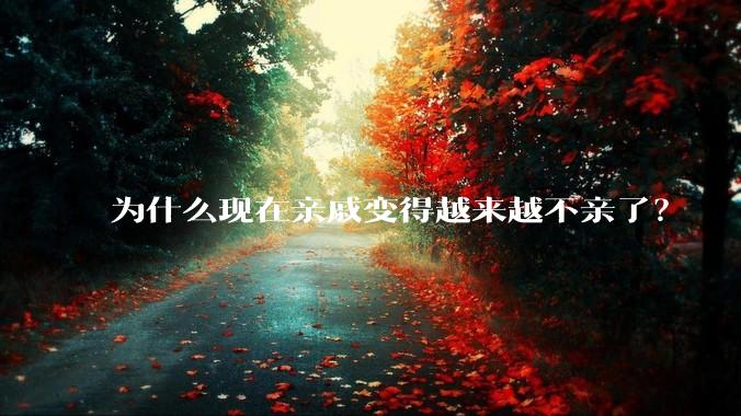 为什么现在亲戚变得越来越不亲了？