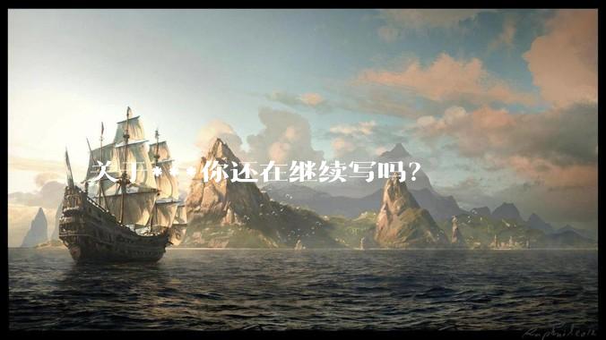关于***你还在继续写吗？