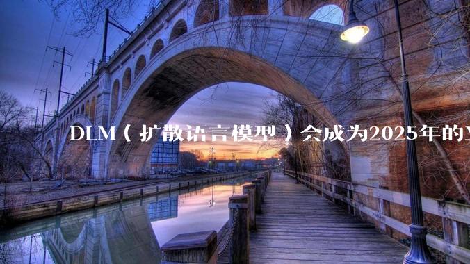 DLM（扩散语言模型）会成为2025年的Mamba吗？