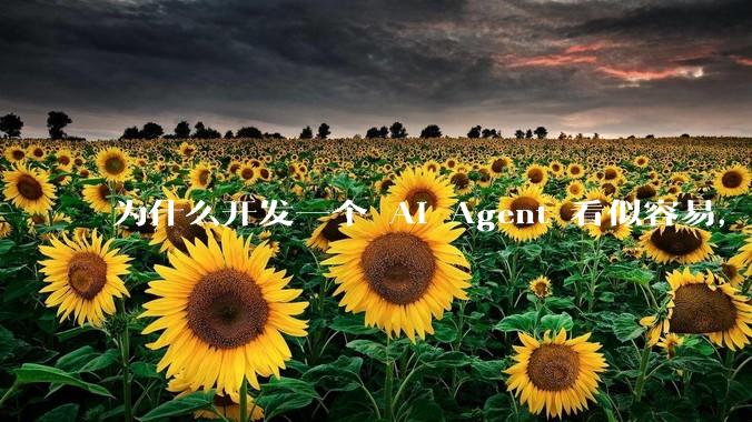 为什么开发一个 AI Agent 看似容易，但真正让它「好用」却如此困难？技术瓶颈主要在哪里？